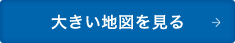 大きい地図を見る