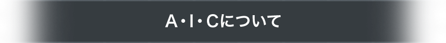 A・I・Cについて