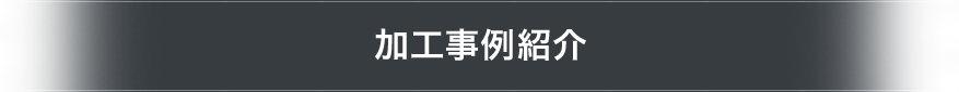 加工事例紹介