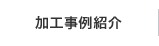 加工事例紹介