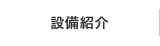 設備紹介