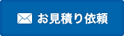 お見積り依頼