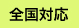 全国対応