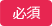 必須