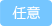 任意
