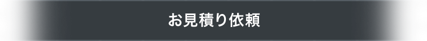 お見積り依頼