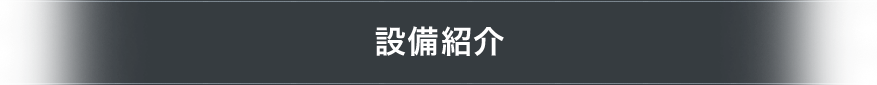 設備紹介