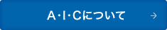 A・I・Cについて