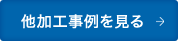 他加工事例を見る