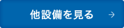 他設備を見る