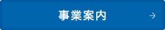事業案内