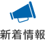 新着情報