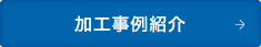 加工事例紹介