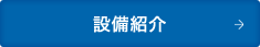 設備紹介