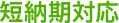 短納期対応
